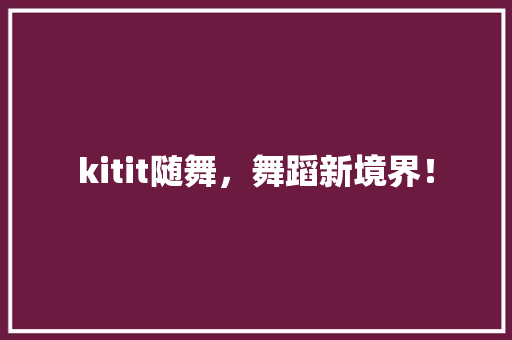 kitit随舞，舞蹈新境界！ 缓存Redis