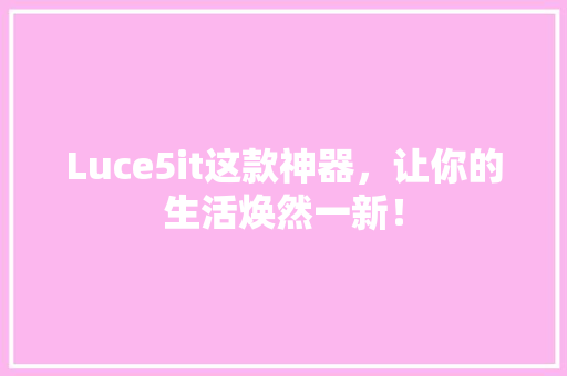 Luce5it这款神器，让你的生活焕然一新！ 缓存Redis