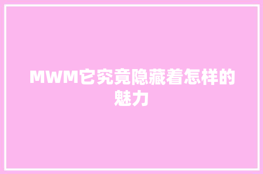 MWM它究竟隐藏着怎样的魅力 缓存Redis