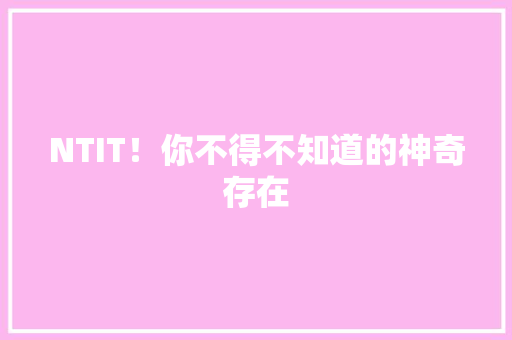 NTIT！你不得不知道的神奇存在 商务信函
