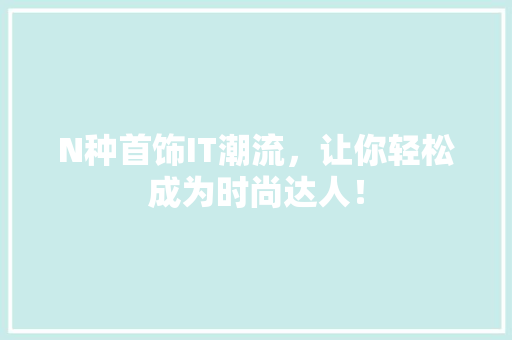 N种首饰IT潮流，让你轻松成为时尚达人！ 响应式设计