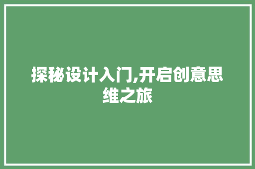 探秘设计入门,开启创意思维之旅