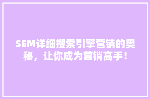 SEM详细搜索引擎营销的奥秘，让你成为营销高手！ 响应式设计