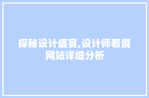 探秘设计盛宴,设计师看展网站详细分析 网站建设