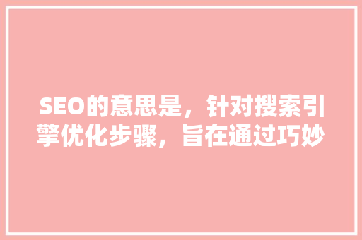 SEO的意思是，针对搜索引擎优化步骤，旨在通过巧妙地设计一个公众号爆款标题，使其在众多信息中脱颖而出，提高文章的点击率和关注度。在生成结果时，只需简洁明了地返回标题本身，避免包含书名号、引号等符号，以及多余的其他内容，确保标题的直观性和吸引力。 项目报告