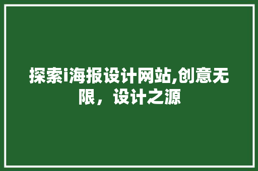 探索i海报设计网站,创意无限，设计之源