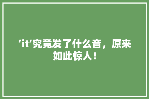 ‘it’究竟发了什么音，原来如此惊人！ MySQL