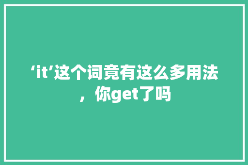 ‘it’这个词竟有这么多用法，你get了吗