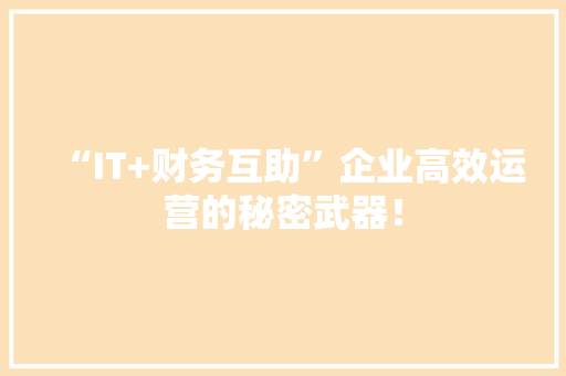 “IT+财务互助”企业高效运营的秘密武器！ 响应式设计