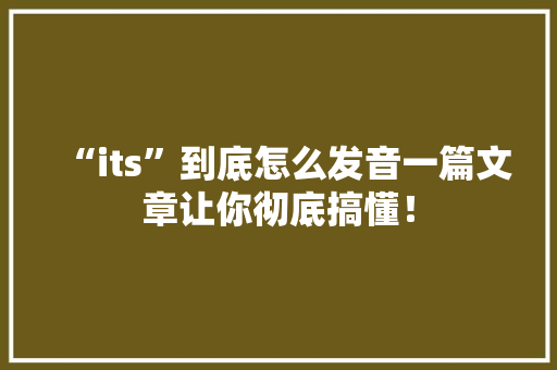 “its”到底怎么发音一篇文章让你彻底搞懂！