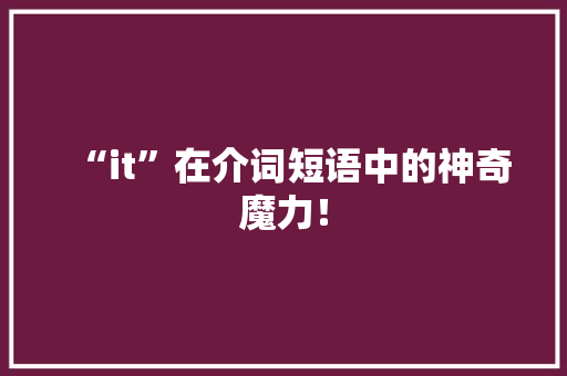 “it”在介词短语中的神奇魔力！