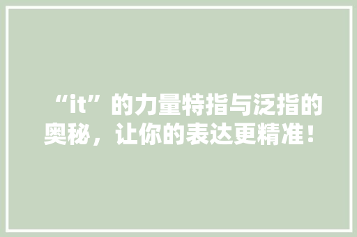 “it”的力量特指与泛指的奥秘，让你的表达更精准！ 响应式设计