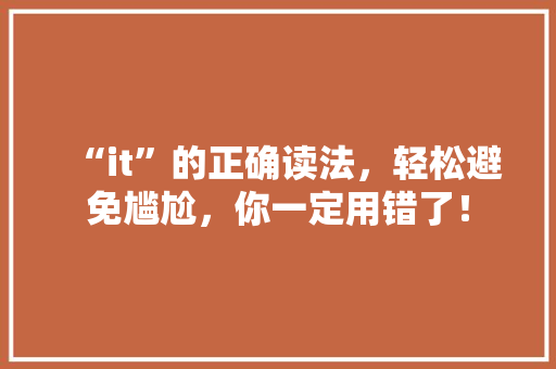 “it”的正确读法，轻松避免尴尬，你一定用错了！