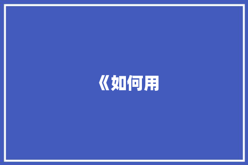《如何用