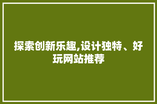 探索创新乐趣,设计独特、好玩网站推荐 缓存Redis