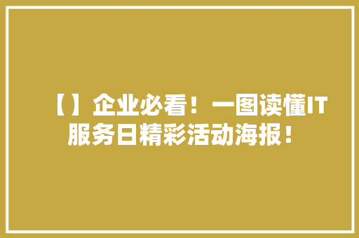 【】企业必看！一图读懂IT服务日精彩活动海报！ MySQL