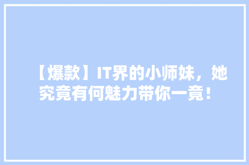 【爆款】IT界的小师妹，她究竟有何魅力带你一竟！ 响应式设计
