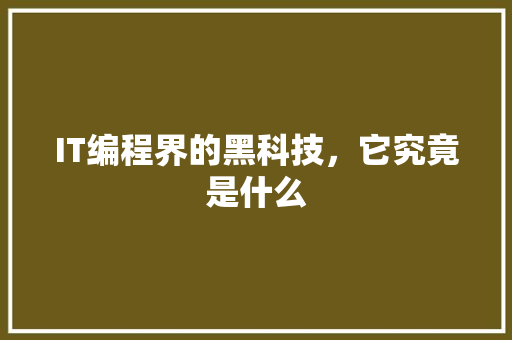 IT编程界的黑科技，它究竟是什么 响应式设计