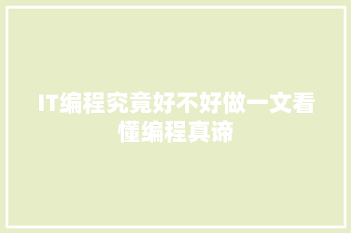 IT编程究竟好不好做一文看懂编程真谛