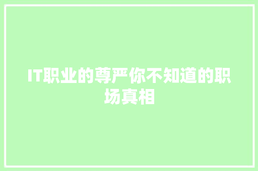 IT职业的尊严你不知道的职场真相