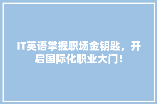 IT英语掌握职场金钥匙，开启国际化职业大门！ 后端技术