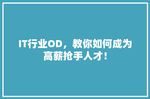 IT行业OD，教你如何成为高薪抢手人才！ 缓存Redis