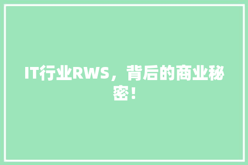 IT行业RWS，背后的商业秘密！