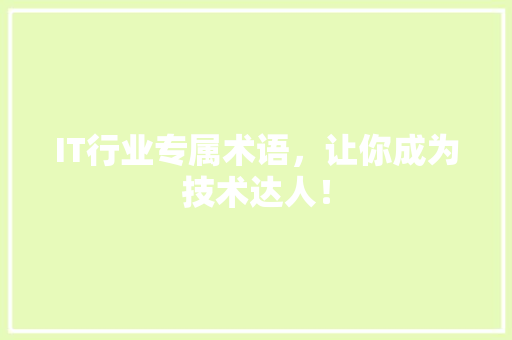 IT行业专属术语，让你成为技术达人！ MySQL