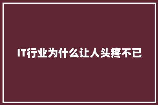 IT行业为什么让人头疼不已 后端技术