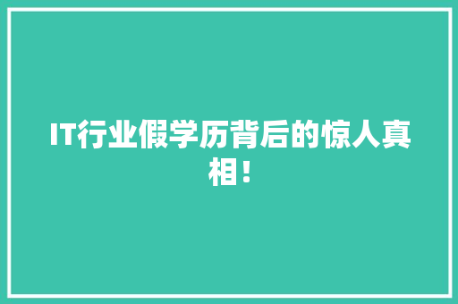 IT行业假学历背后的惊人真相！ 响应式设计