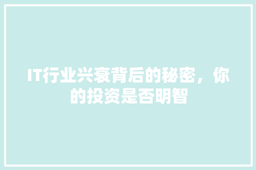 IT行业兴衰背后的秘密，你的投资是否明智 MySQL