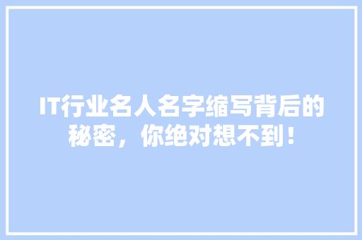 IT行业名人名字缩写背后的秘密，你绝对想不到！
