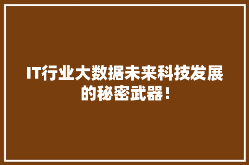 IT行业大数据未来科技发展的秘密武器！ 缓存Redis