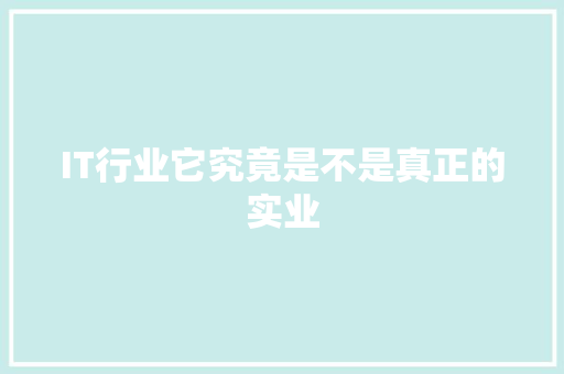 IT行业它究竟是不是真正的实业