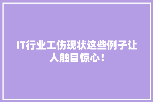 IT行业工伤现状这些例子让人触目惊心！ 网站建设