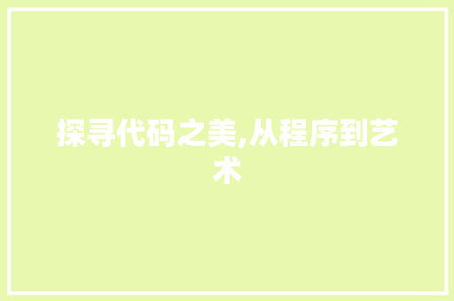 探寻代码之美,从程序到艺术 前端技术
