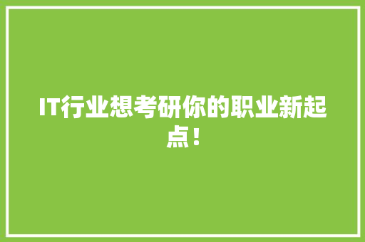 IT行业想考研你的职业新起点！