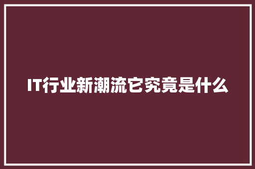 IT行业新潮流它究竟是什么 响应式设计
