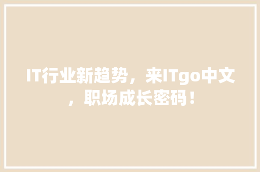 IT行业新趋势，来ITgo中文，职场成长密码！ 商务信函