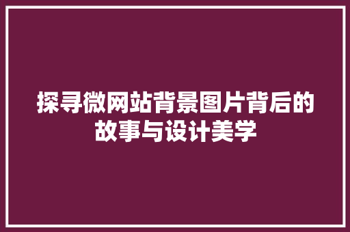 探寻微网站背景图片背后的故事与设计美学