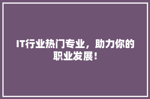 IT行业热门专业，助力你的职业发展！ 缓存Redis