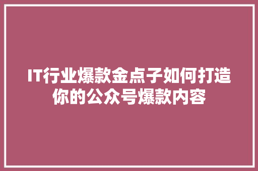 IT行业爆款金点子如何打造你的公众号爆款内容 缓存Redis