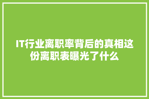 IT行业离职率背后的真相这份离职表曝光了什么