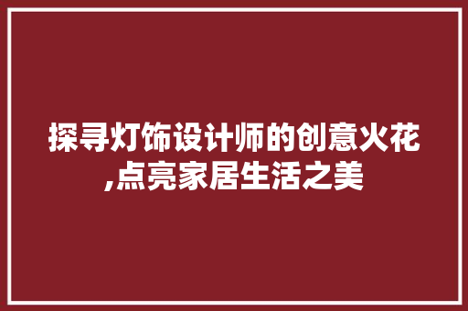 探寻灯饰设计师的创意火花,点亮家居生活之美 MySQL