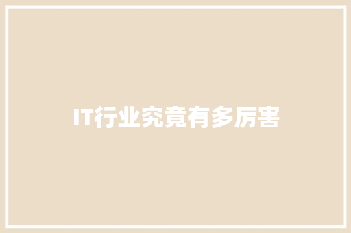 IT行业究竟有多厉害 商务信函