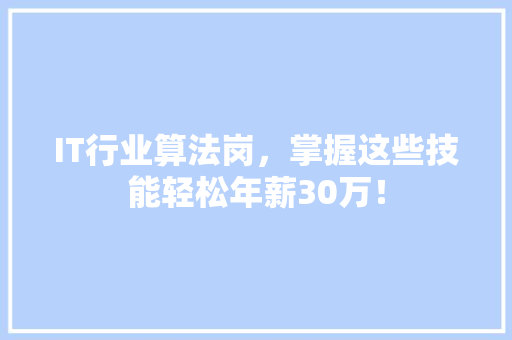 IT行业算法岗，掌握这些技能轻松年薪30万！