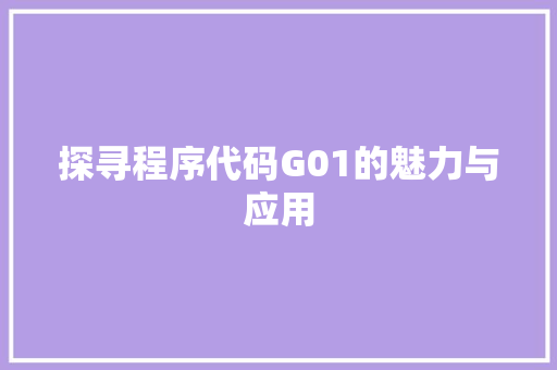 探寻程序代码G01的魅力与应用