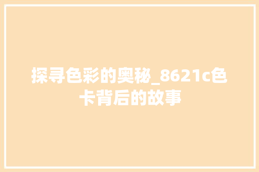 探寻色彩的奥秘_8621c色卡背后的故事