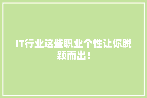 IT行业这些职业个性让你脱颖而出！ 商务信函
