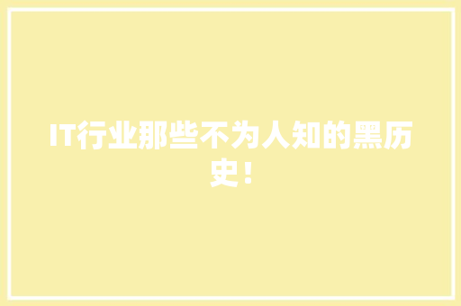 IT行业那些不为人知的黑历史！
